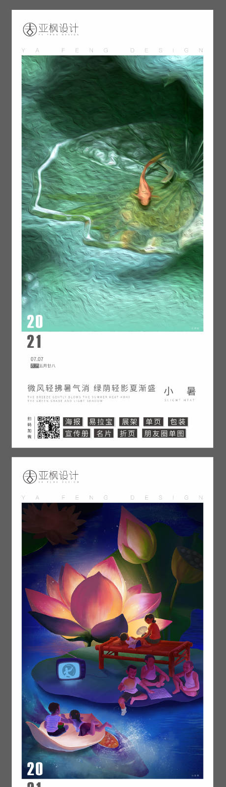源文件下載【地產小暑節氣海報】編號：64820005505583460