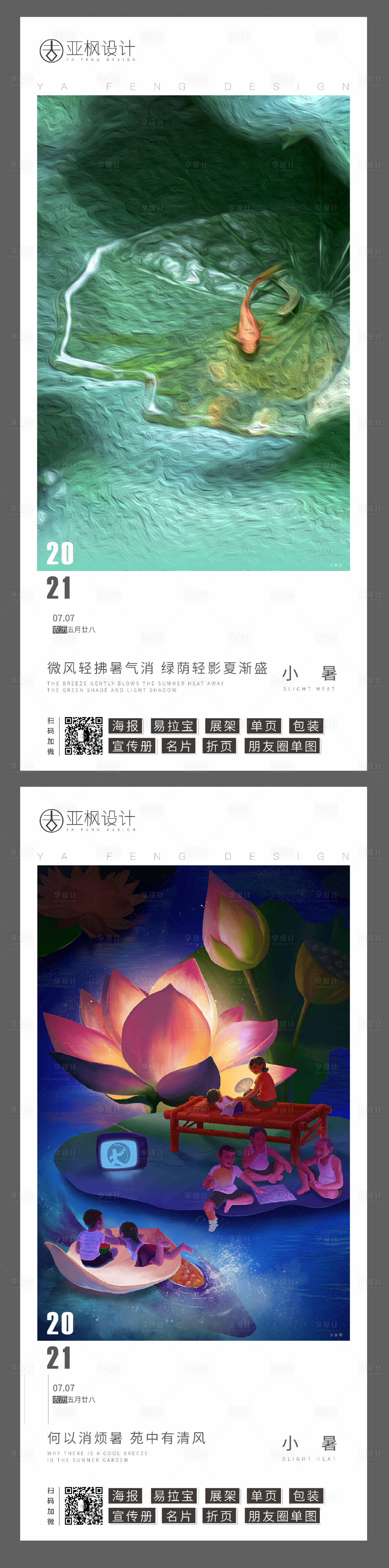 源文件下载【享设计】搜索编号：64820005505583460【地产小暑节气海报】