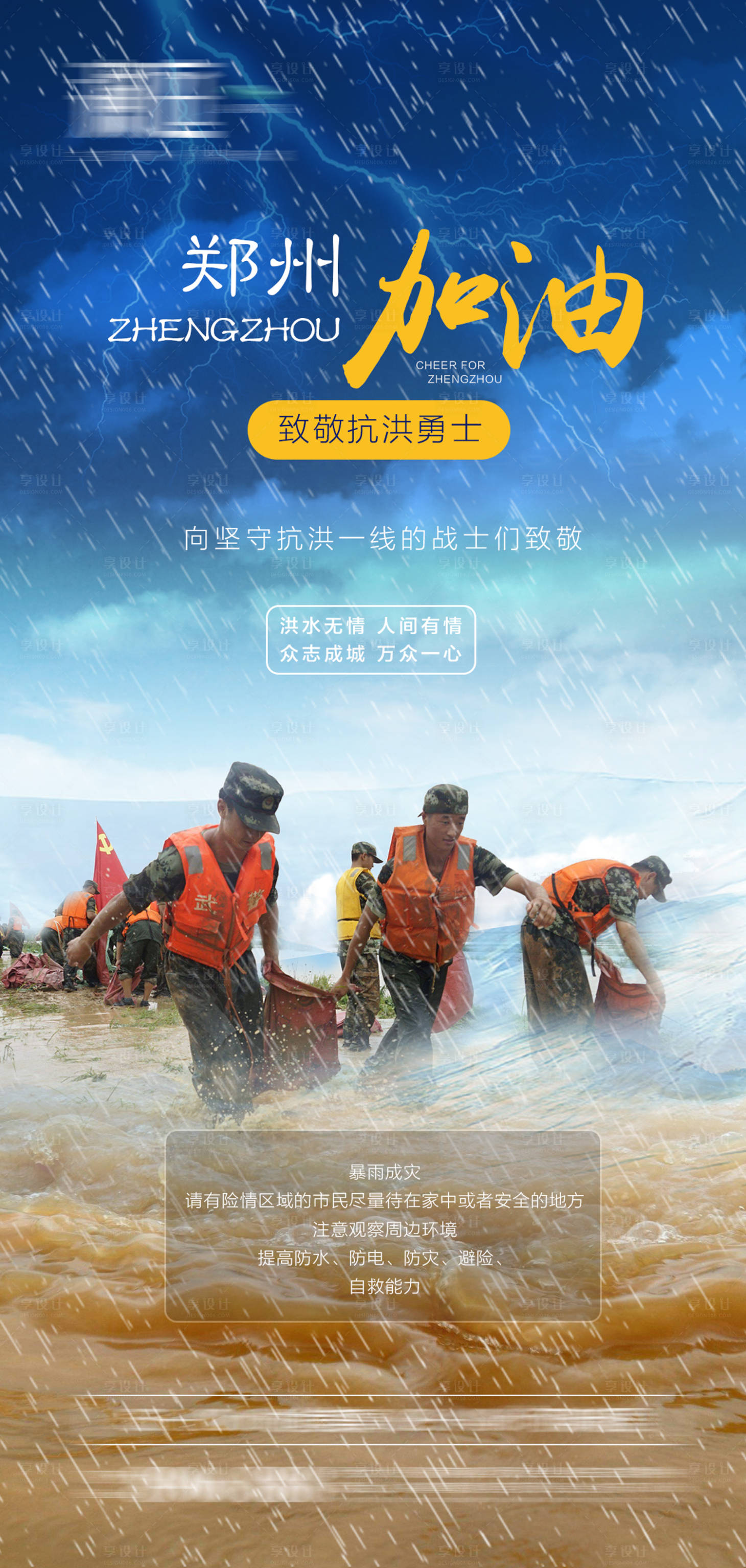 源文件下载【享设计】搜索编号：51960005691646934【郑州暴雨预警抗洪海报】