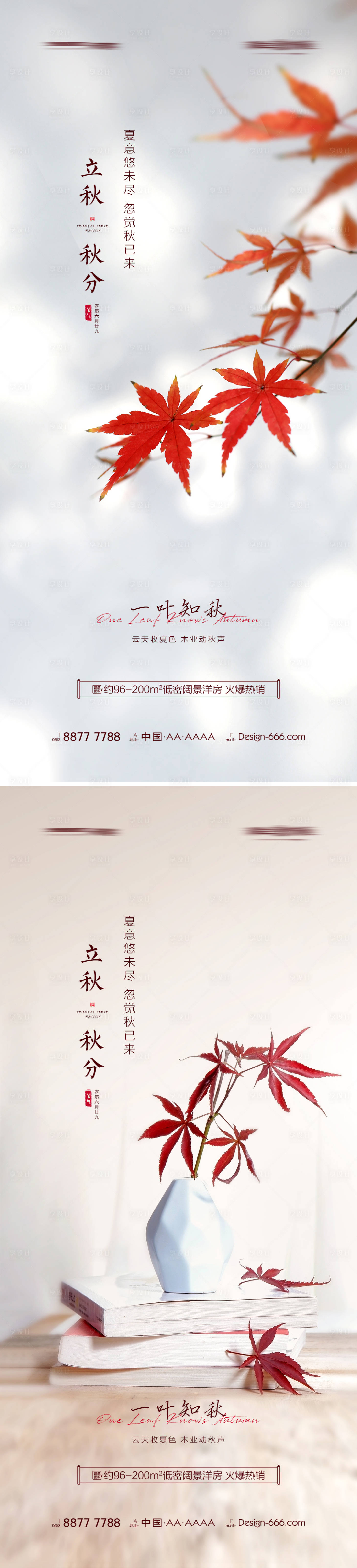 源文件下载【地产立秋秋分海报系列】编号：14850005716386839