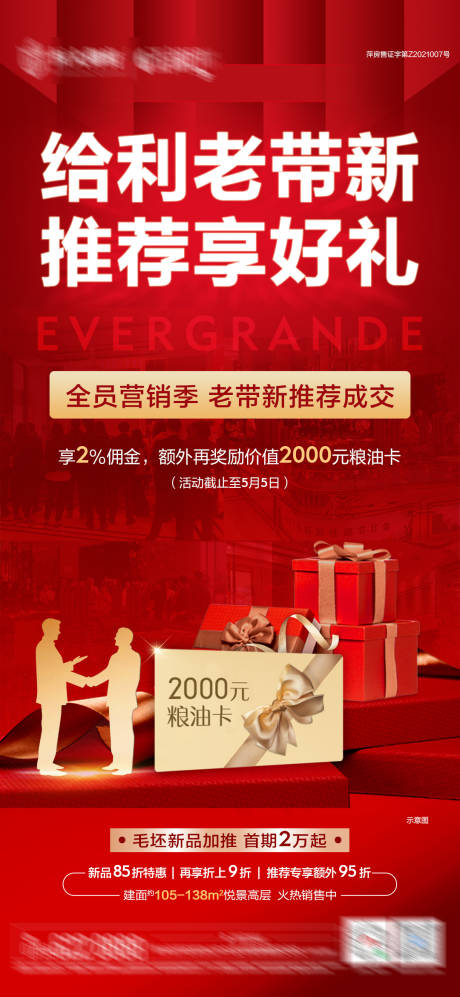 源文件下載【地產老帶新海報】編號：79430005371707519
