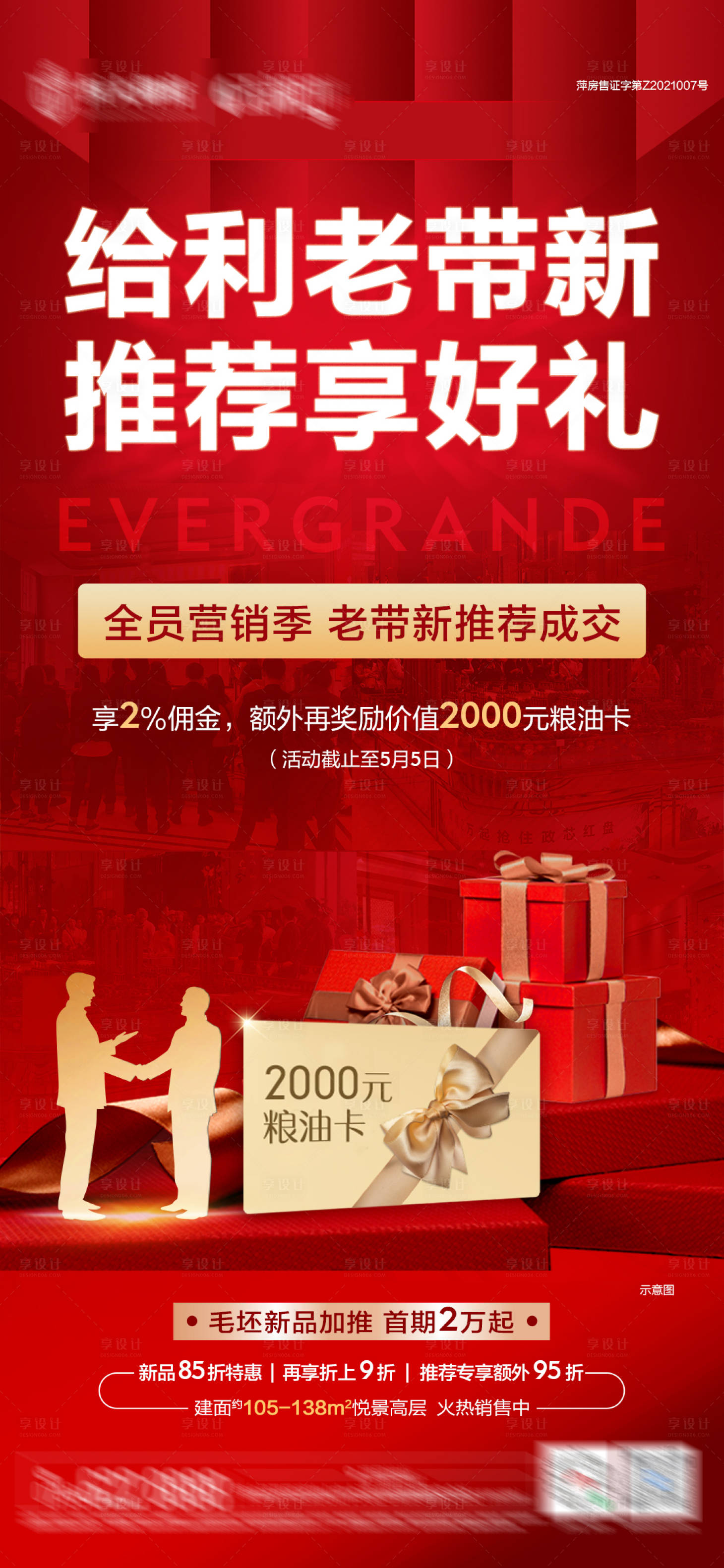 源文件下載【享設計】搜索編號：79430005371707519【地產老帶新海報】
