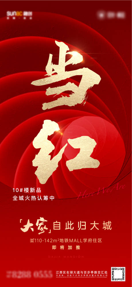 源文件下载【当红热销加推认筹海报】编号：69220005531655396