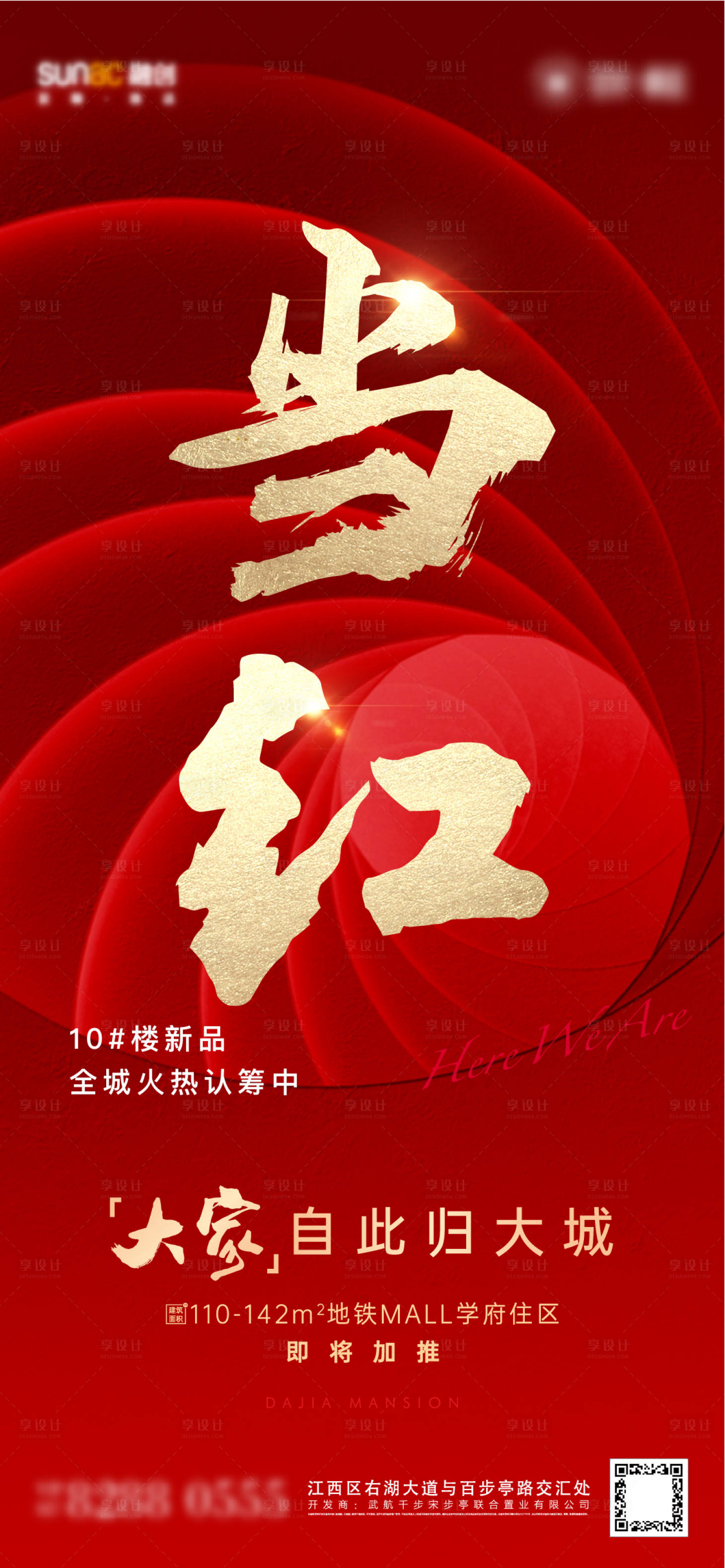 源文件下载【享设计】搜索编号：69220005531655396【当红热销加推认筹海报】