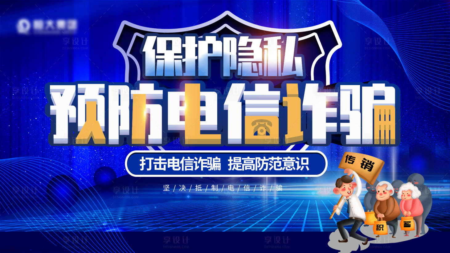 源文件下载【享设计】搜索编号：92190005586923718【预防电信诈骗广告展板】