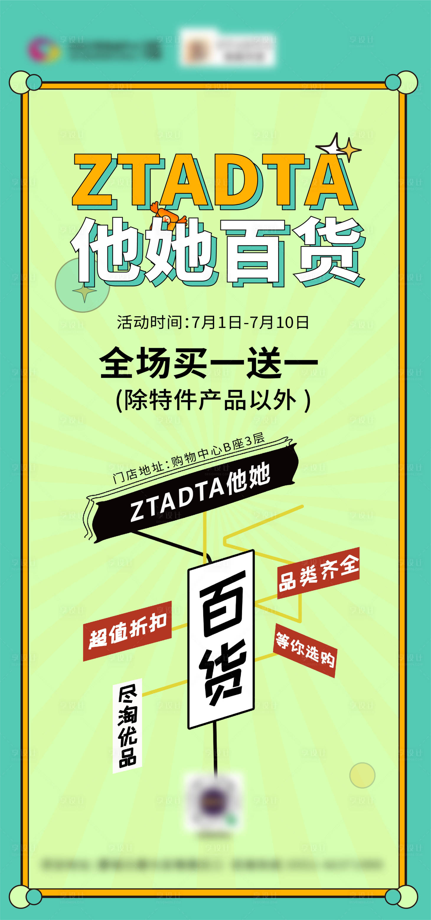 源文件下载【享设计】搜索编号：51060005391998486【百货零售零售百货货品】