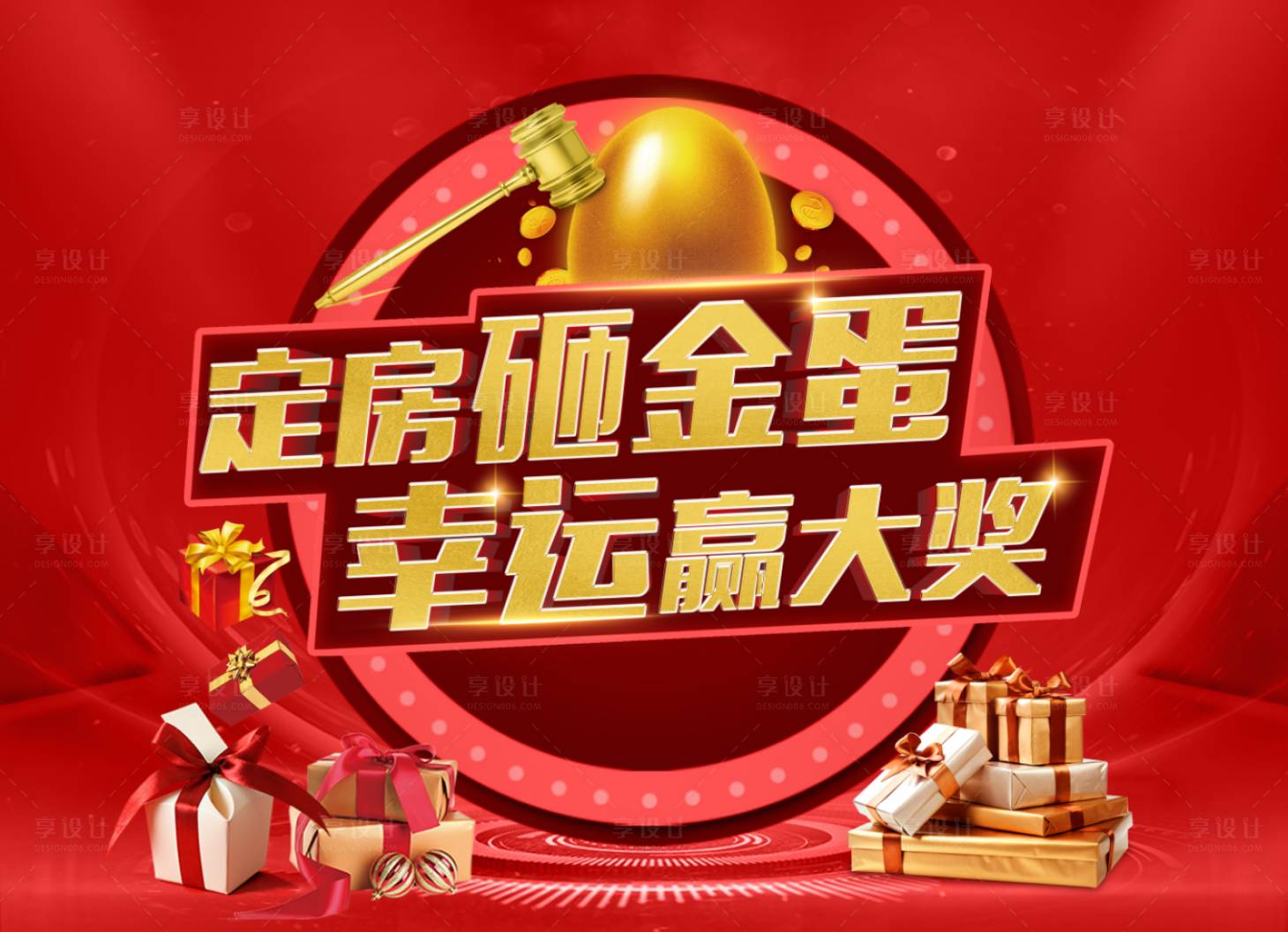 源文件下载【地产定房砸金蛋背景板】编号：68260005393611949