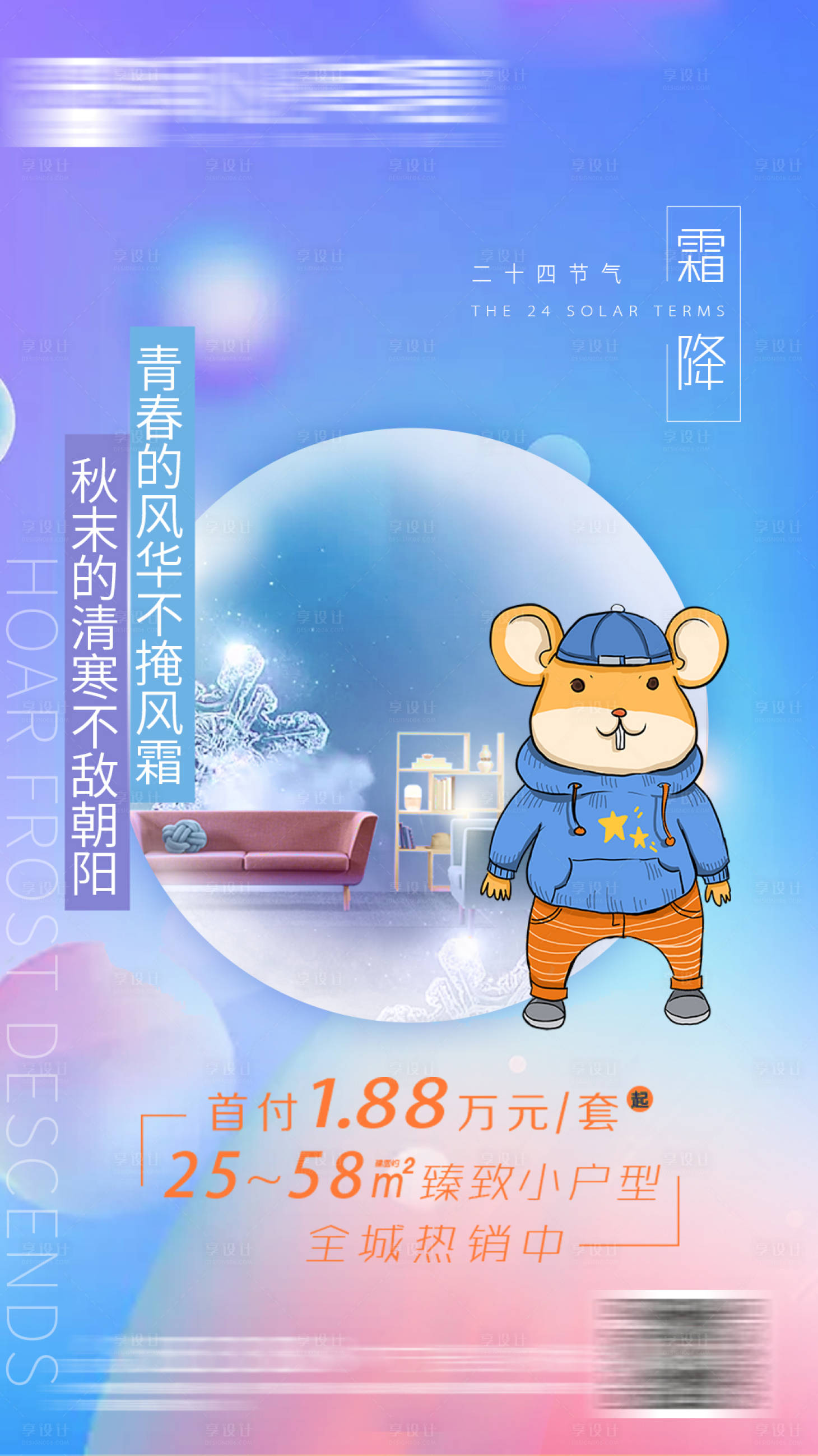 源文件下载【享设计】搜索编号：56780005545682723【房地产霜降移动端海报】