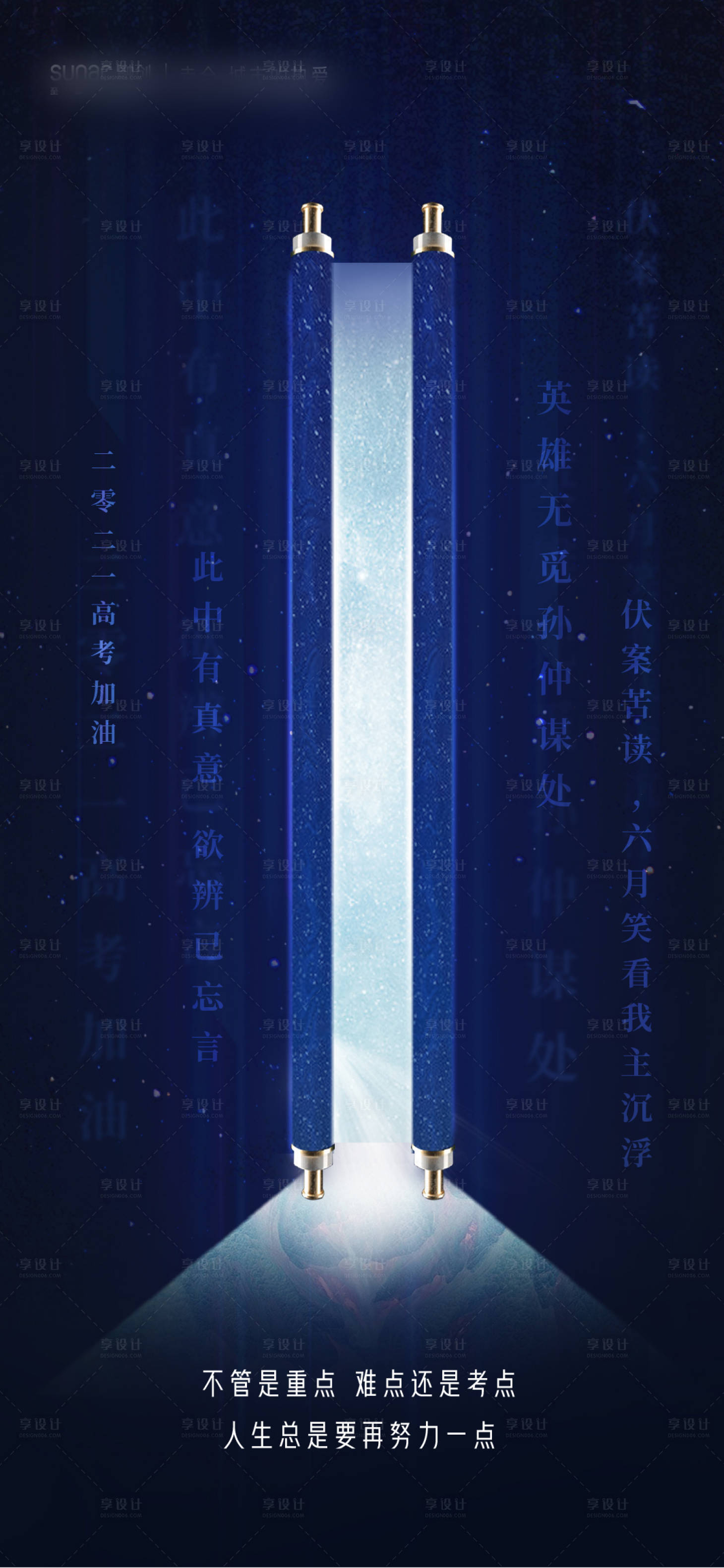 源文件下載【享設計】搜索編號：44480005646605516【地產高考海報】