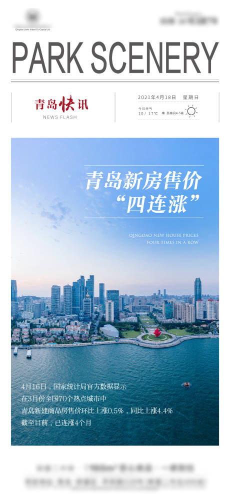 源文件下载【青岛国家利好政策刷屏海报】编号：11530005514806462