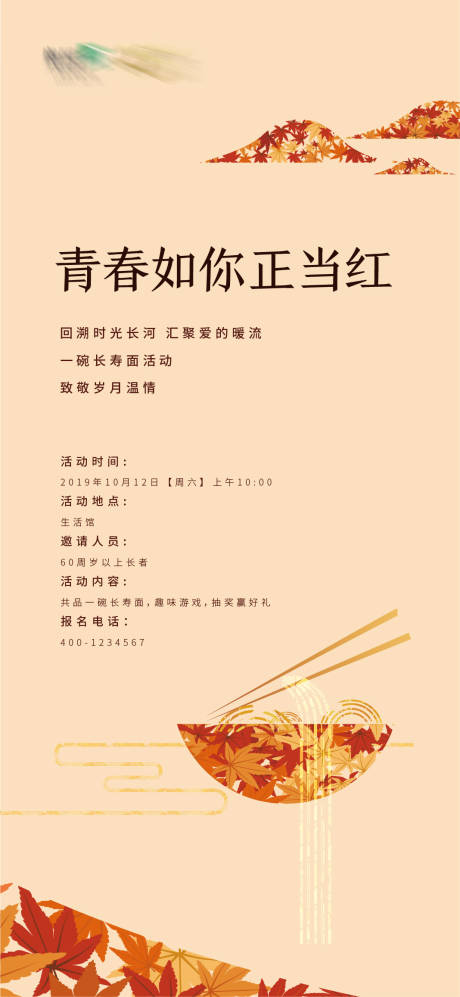 源文件下载【享设计】搜索编号：84810005601649693【地产红叶长寿面活动刷屏海报】