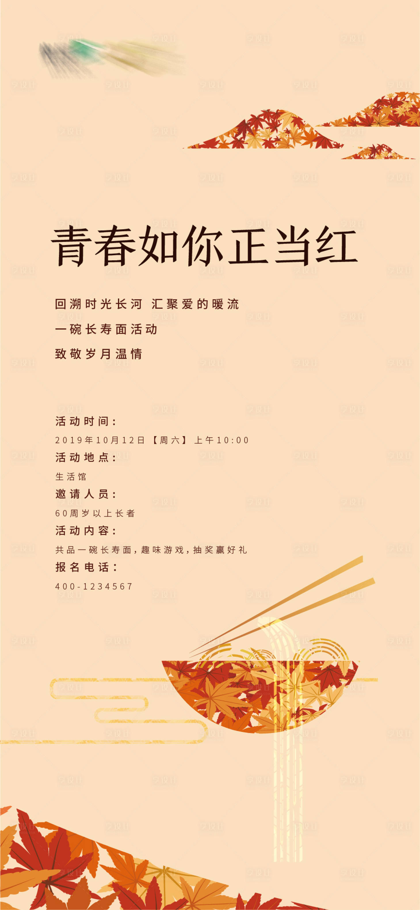 源文件下载【享设计】搜索编号：84810005601649693【地产红叶长寿面活动刷屏海报】