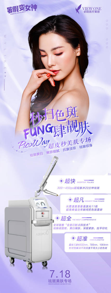 源文件下載【享設計】搜索編號：81670005528143597【醫美超皮秒長圖海報】
