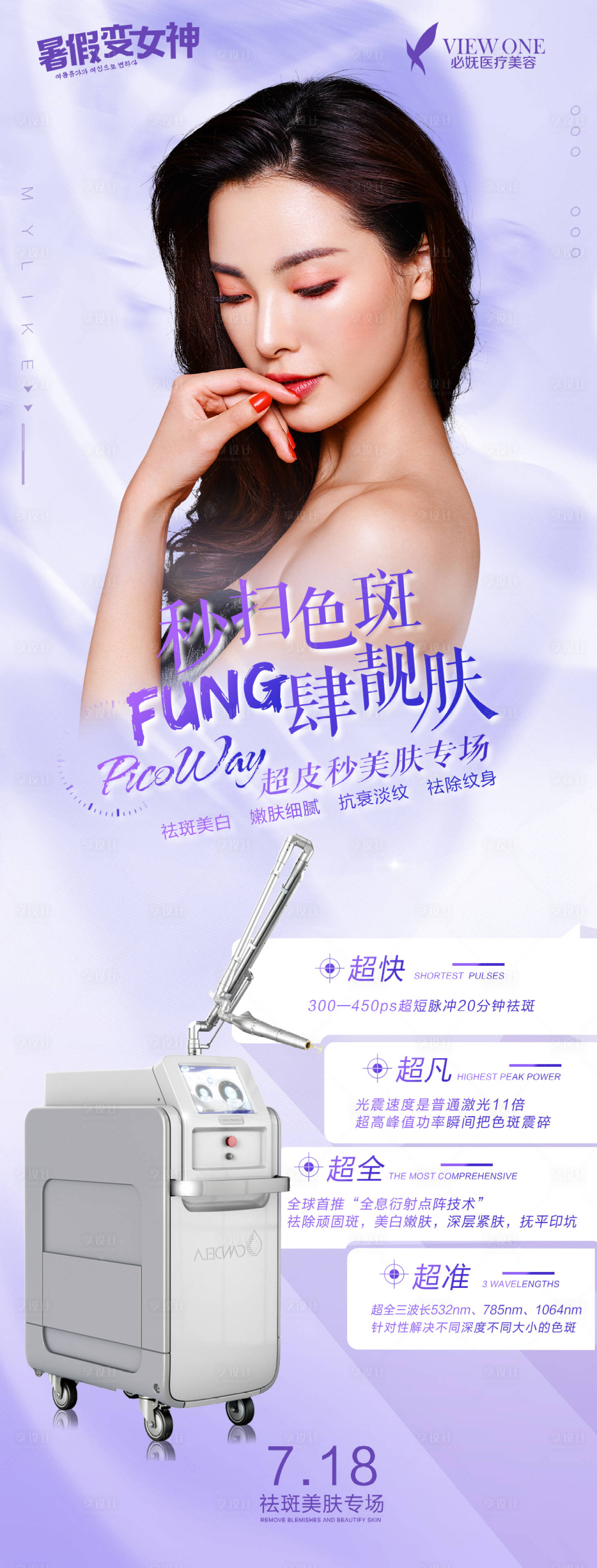 源文件下載【享設計】搜索編號：81670005528143597【醫美超皮秒長圖海報】