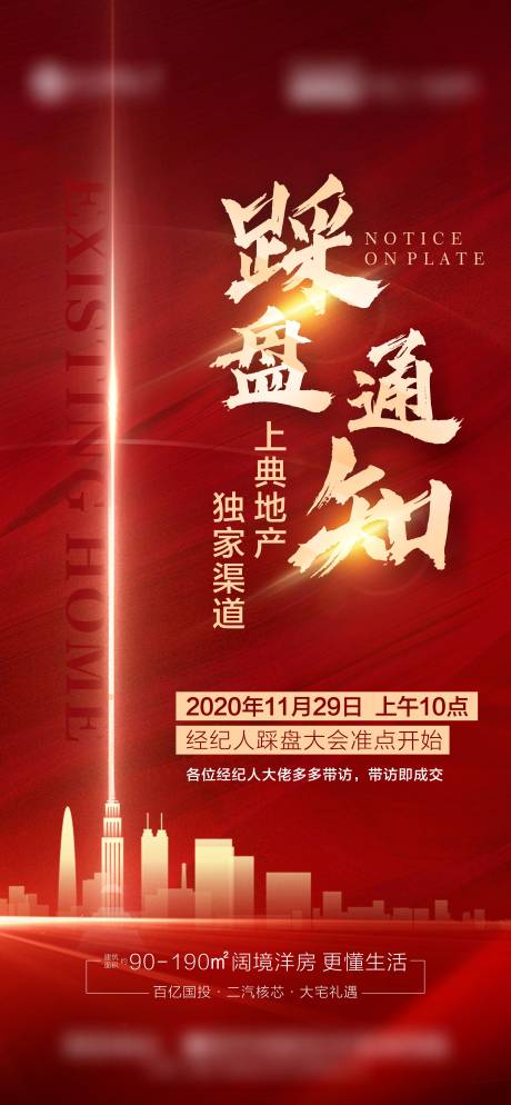 源文件下载【地产踩盘海报渠道海报】编号：99920005401341433