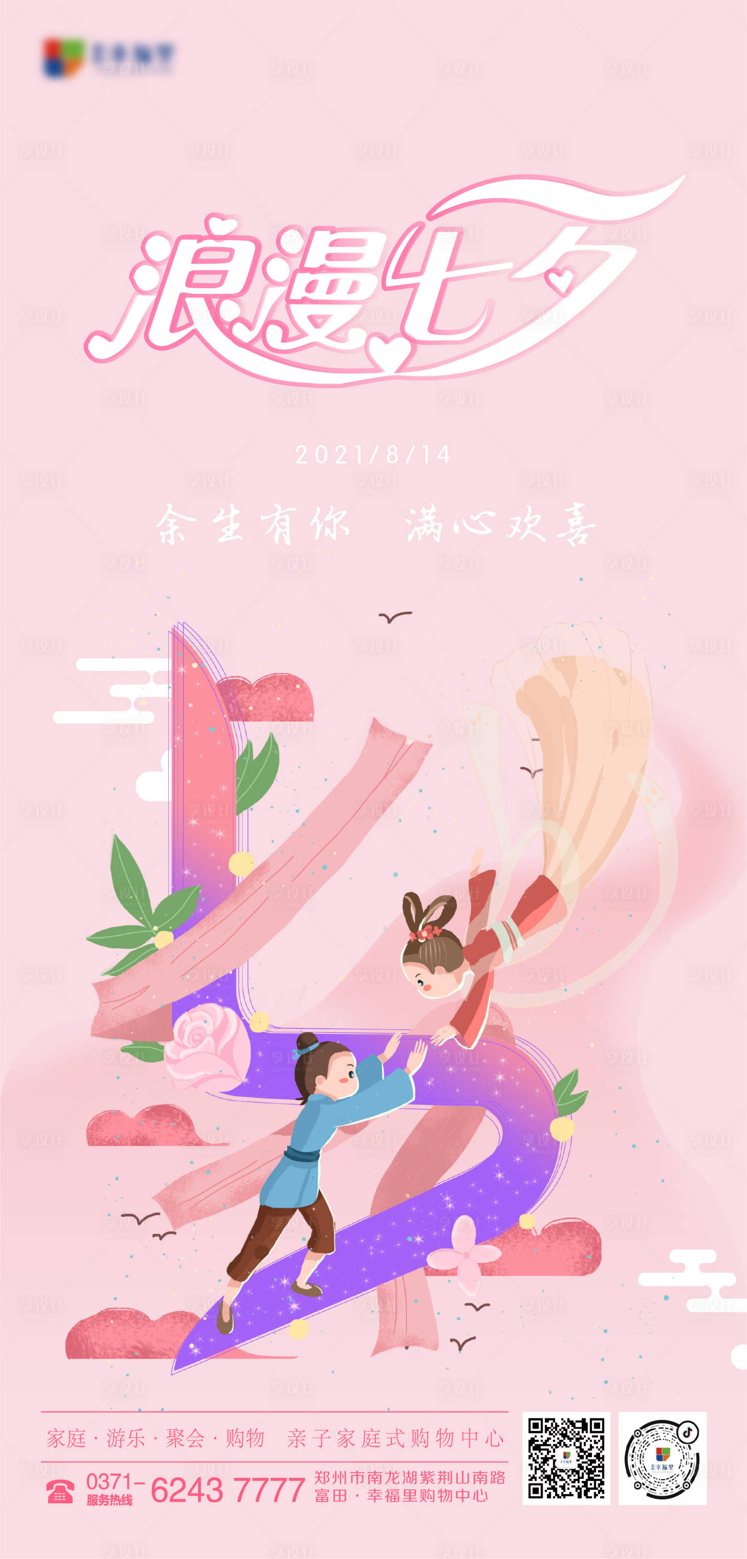源文件下載【享設計】搜索編號：61630005776913910【七夕情人節(jié)海報】