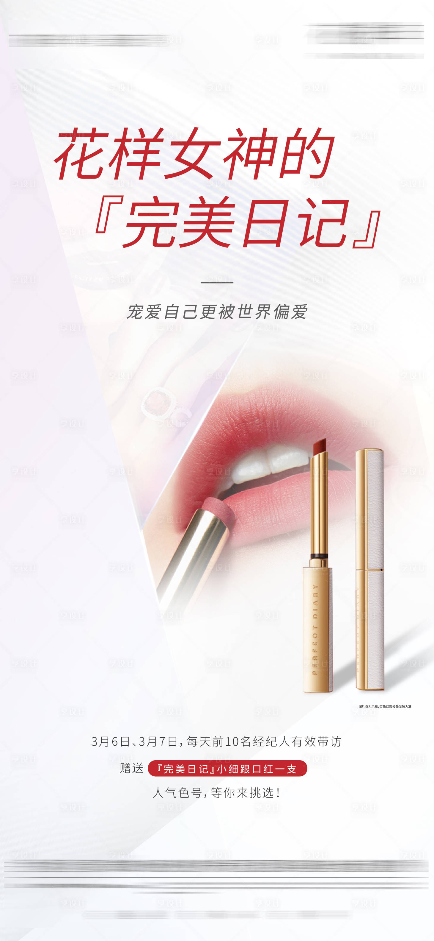 源文件下載【享設計】搜索編號：45640005717725474【高端大氣口紅刷屏  】