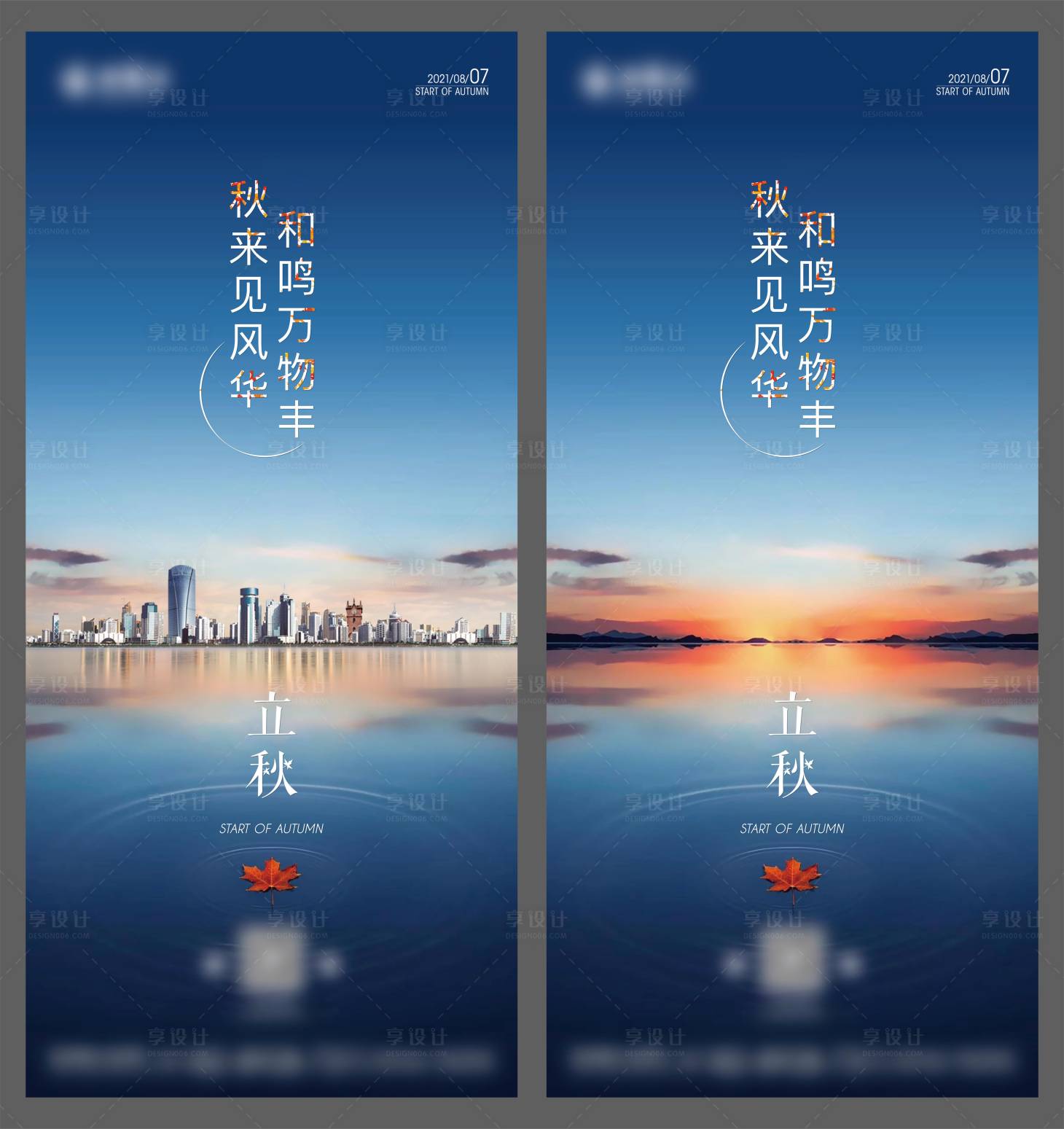 源文件下载【享设计】搜索编号：38550005750438220【地产立秋节气海报】