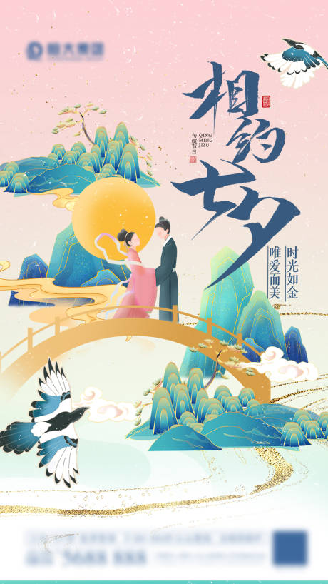 源文件下載【享設計】搜索編號：89190005518709600【相約七夕海報】
