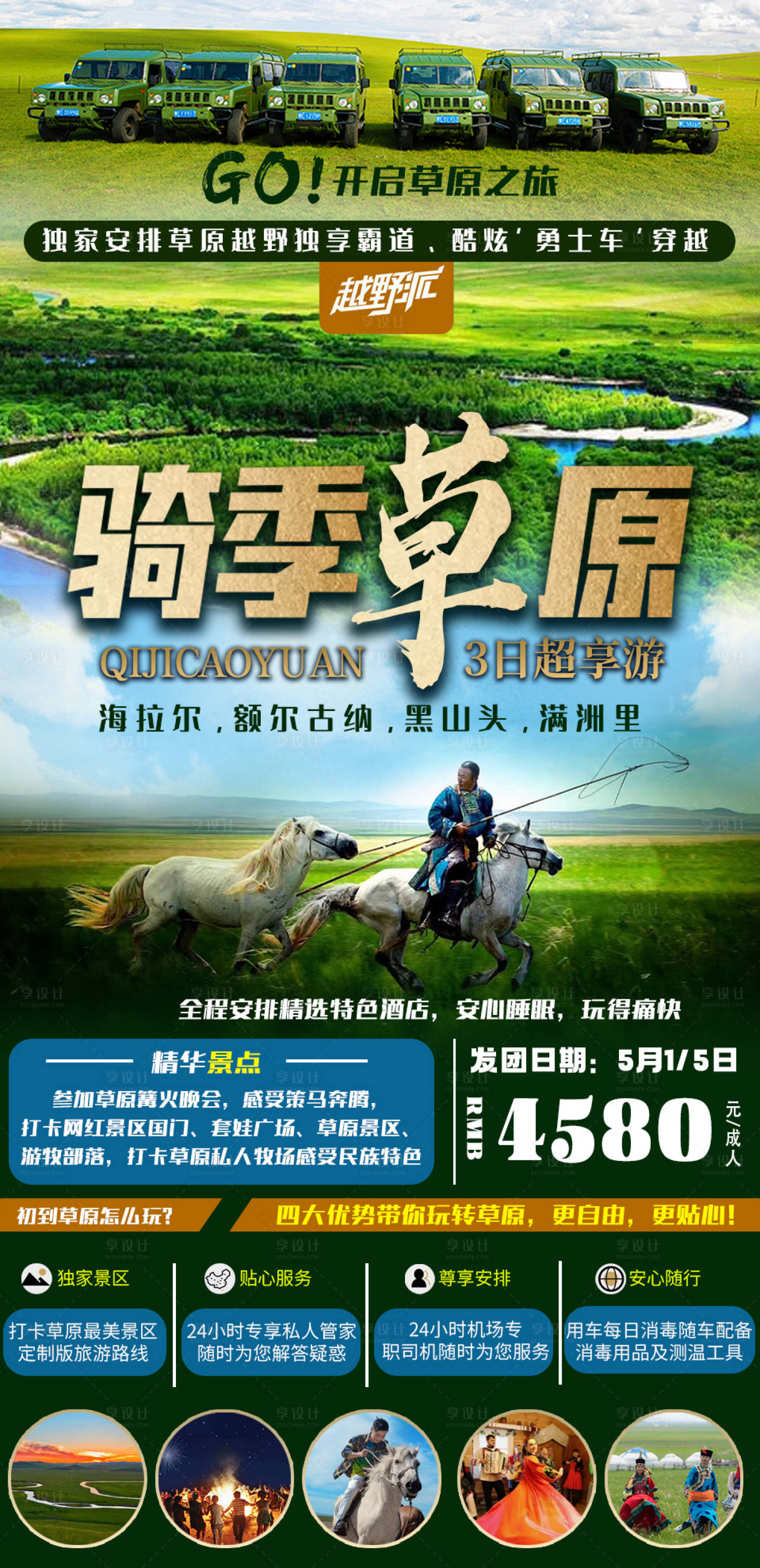 源文件下载【享设计】搜索编号：27090005369981406【草原越野旅游海报】