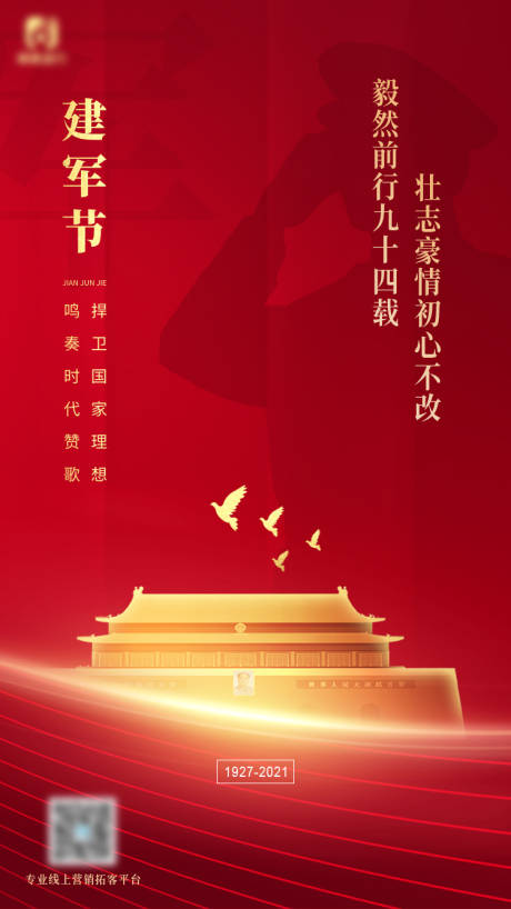 源文件下载【建军节海报】编号：75330005830945344