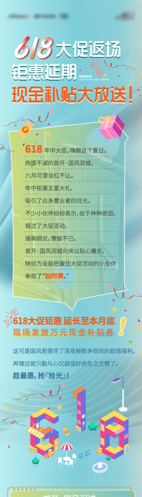 源文件下载【618活动延期补贴放送活动长图】编号：79170005377402741