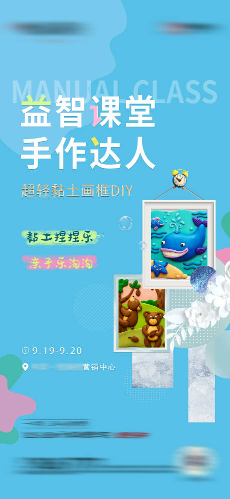 源文件下载【地产手工DIY黏土画活动海报】编号：20210730153944351