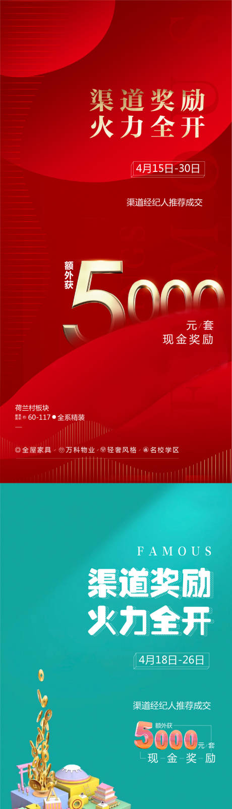 源文件下载【享设计】搜索编号：50970005615344698【地产渠道开盘奖励系列海报】