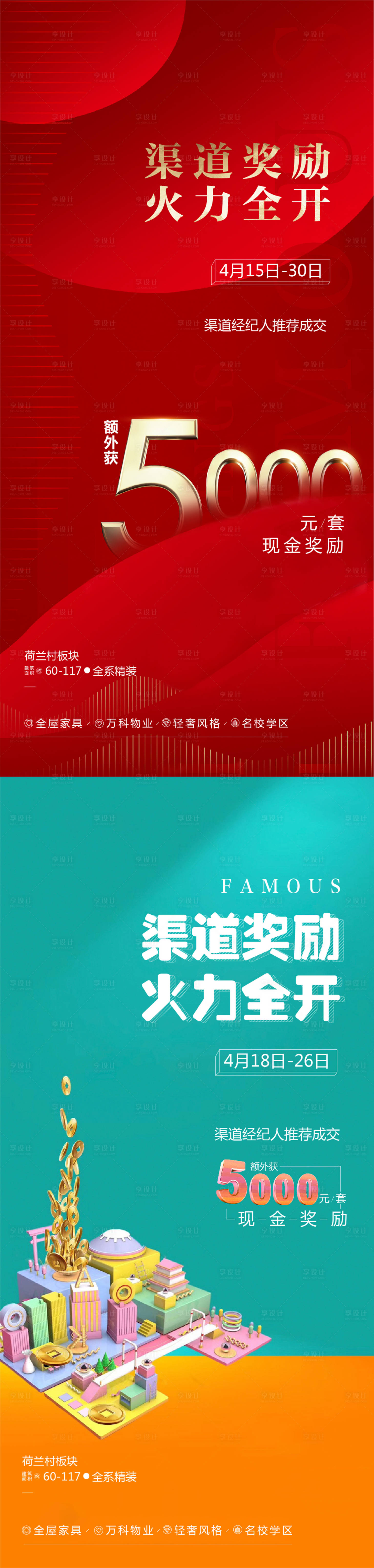 源文件下载【享设计】搜索编号：50970005615344698【地产渠道开盘奖励系列海报】