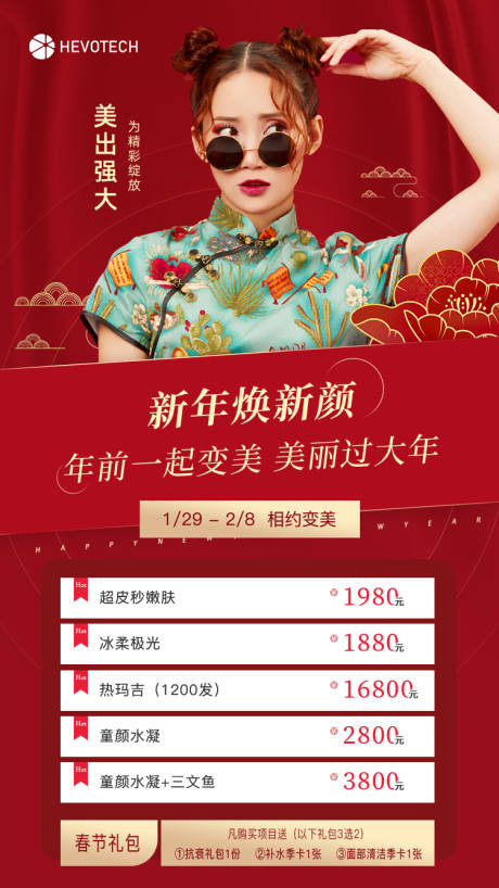 源文件下载【享设计】搜索编号：26650005476553227【医美新年活动海报】