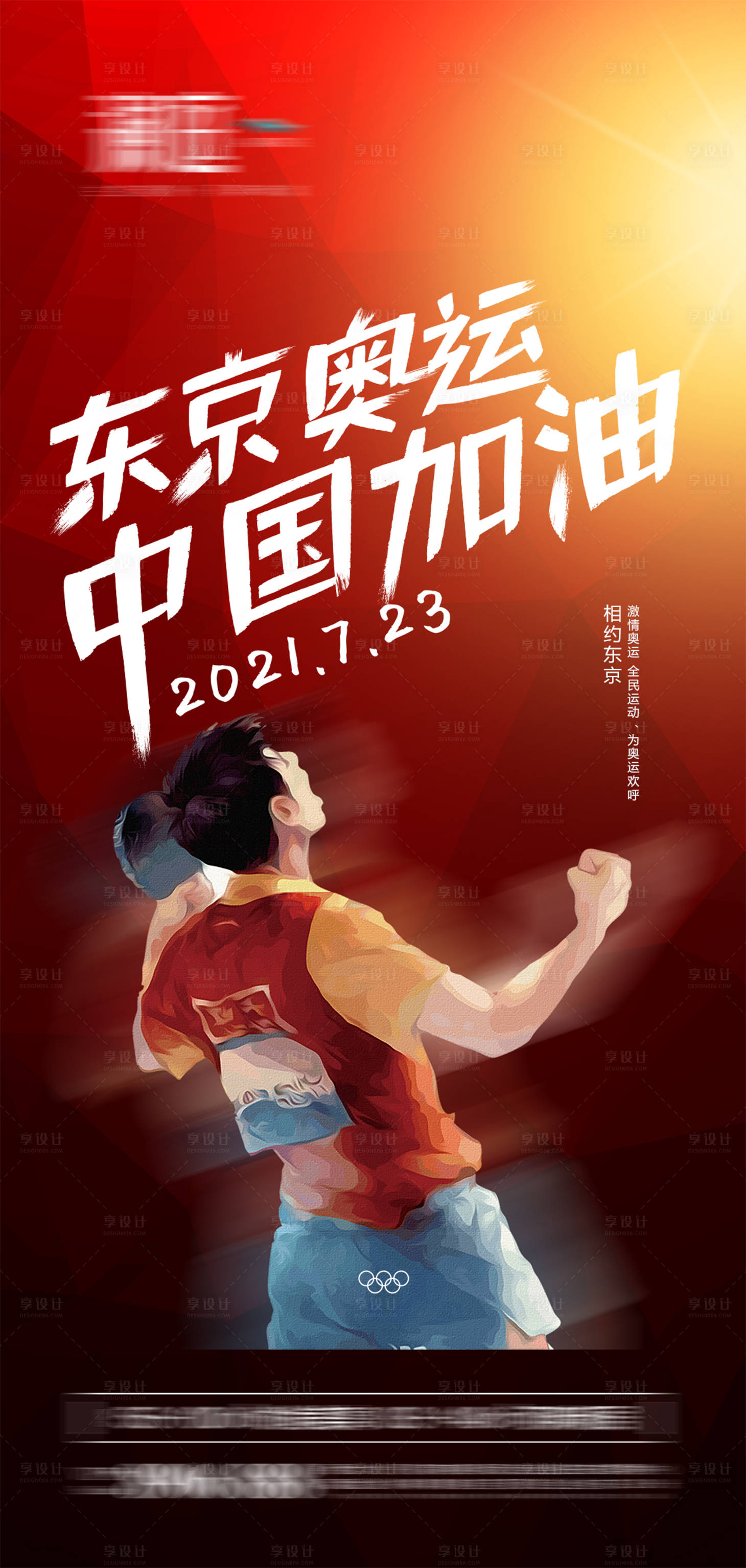 源文件下载【东京奥运会加油助力宣传海报】编号：49240005617729923