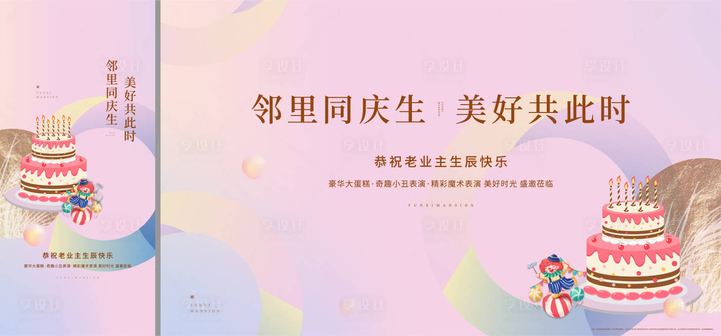 源文件下載【享設計】搜索編號：82210005648694717【地產業主生日會】