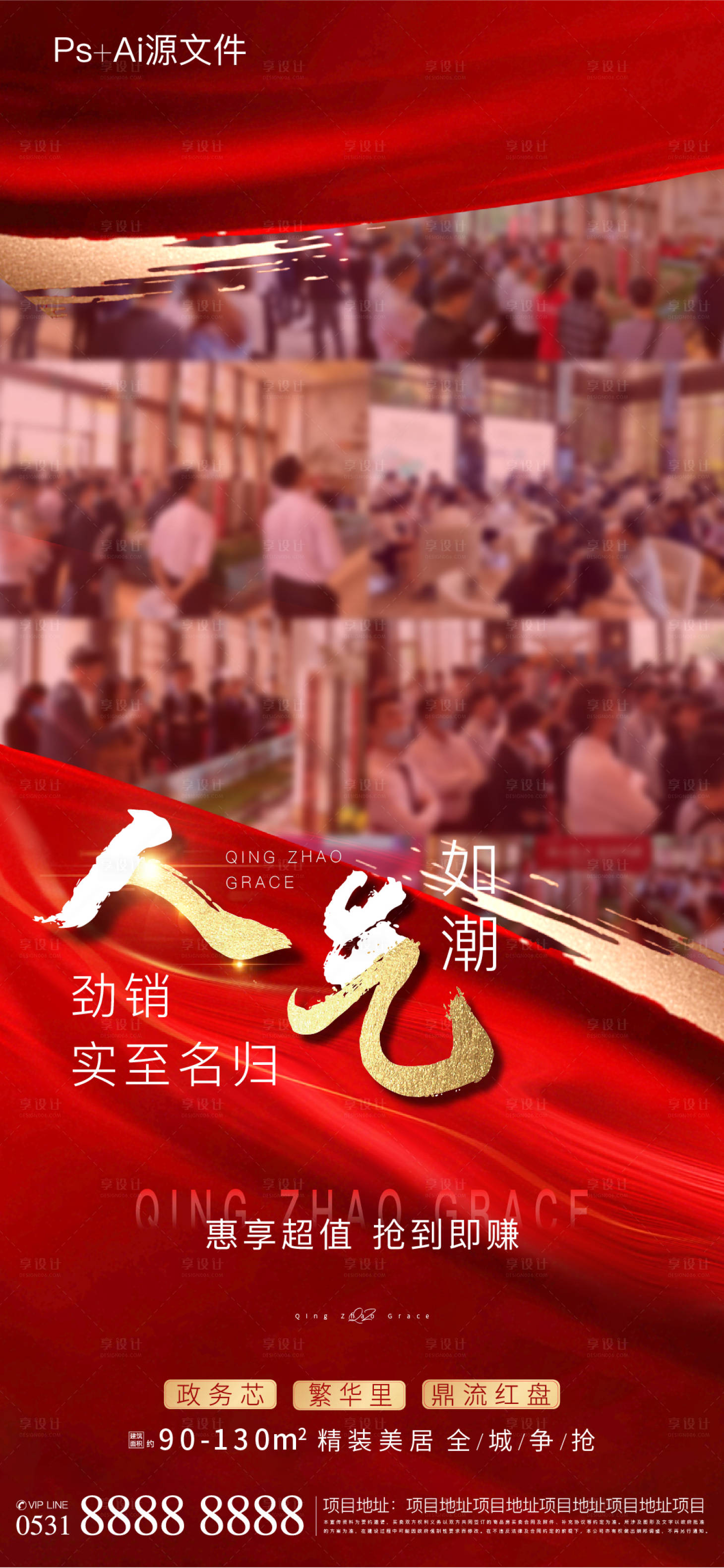 源文件下载【享设计】搜索编号：32580005434561871【地产热销海报】