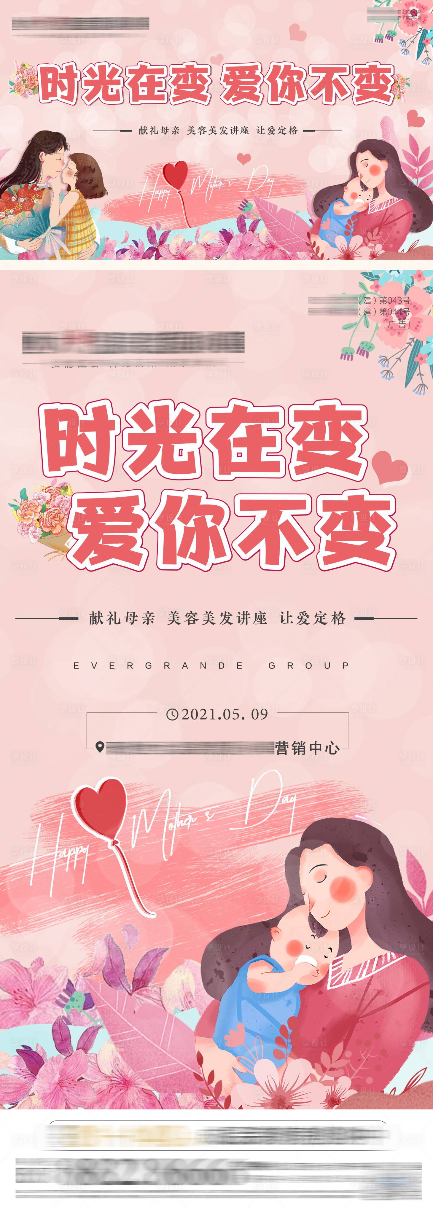 源文件下载【享设计】搜索编号：82590005776032246【母亲节活动展板】