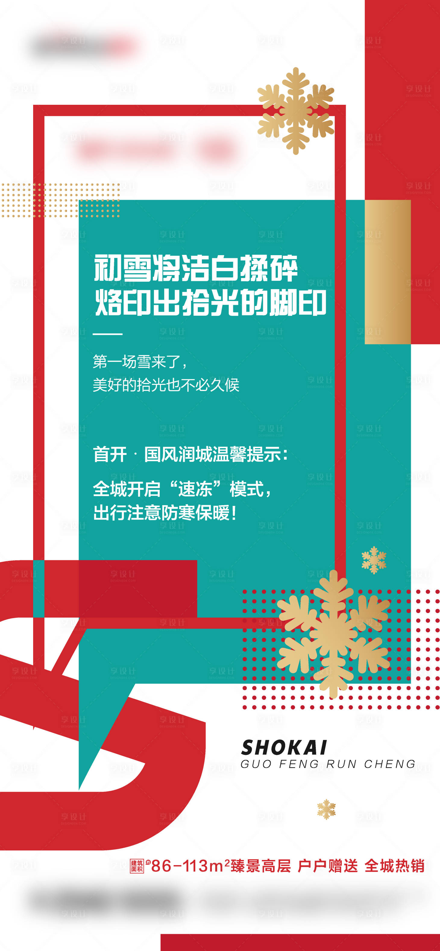 源文件下载【地产初雪微信海报】编号：97720005377539990