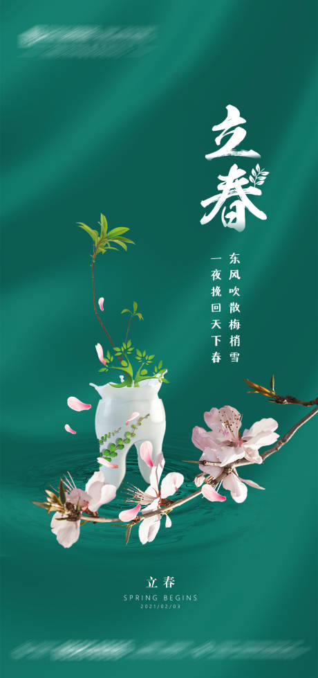 源文件下载【口腔立春海报】编号：90190005677542292