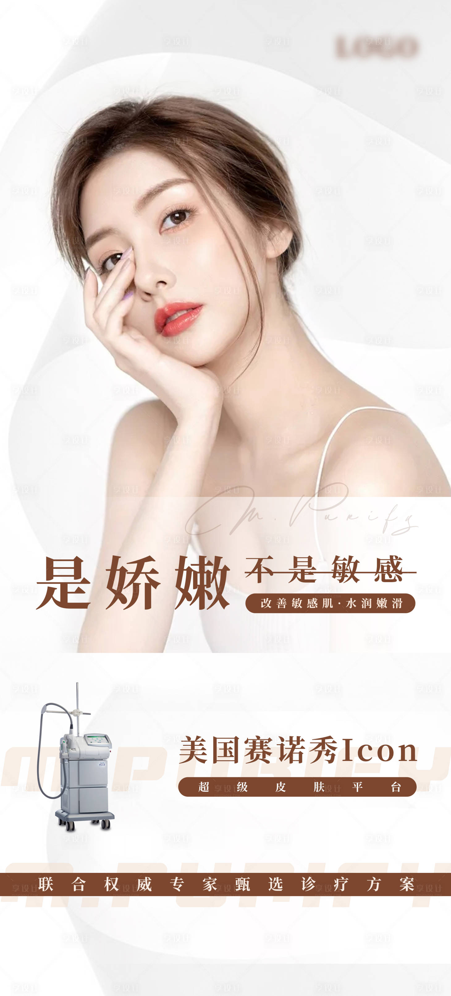 源文件下載【享設計】搜索編號：60210005684527665【醫美賽諾秀嫩膚海報】