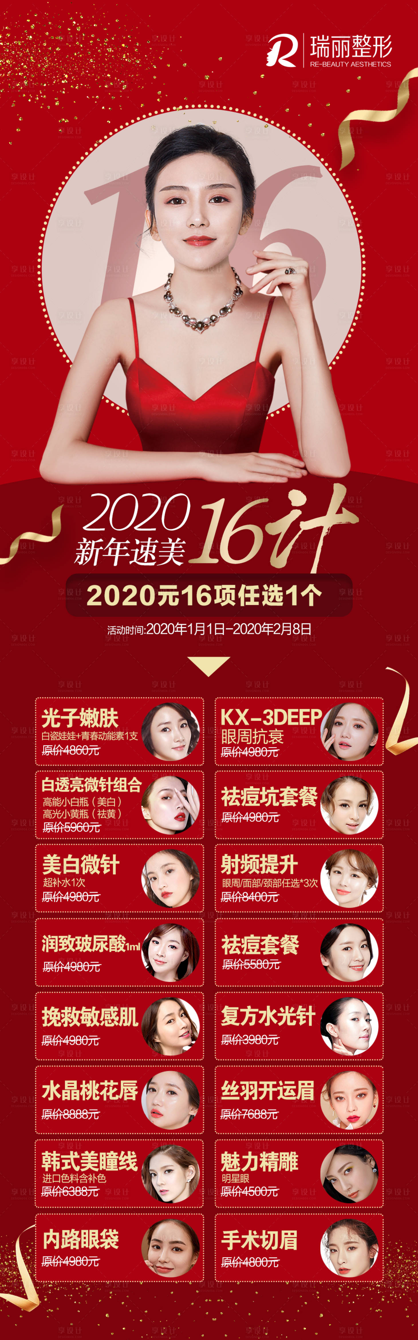 源文件下載【享設計】搜索編號：57260005601189649【醫美新媒體16計電商長圖】