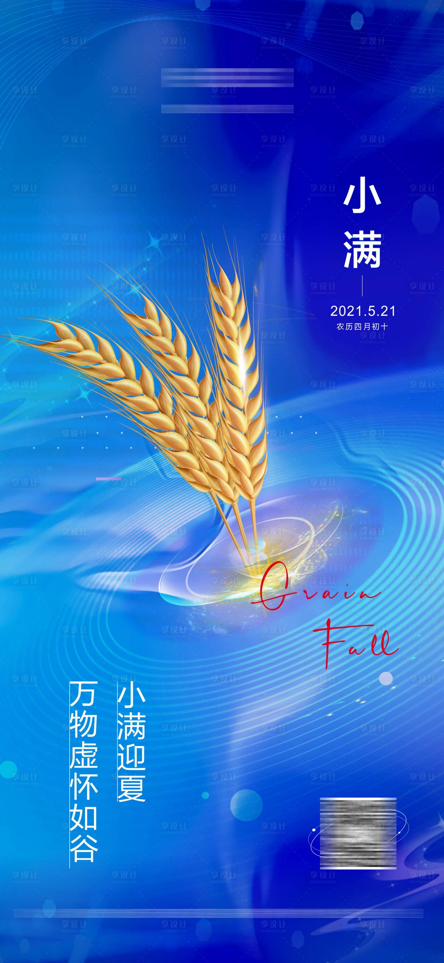 源文件下载【享设计】搜索编号：28660005462261832【科技感小满节气海报】