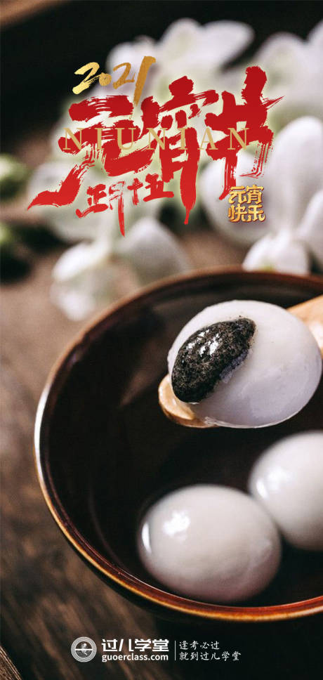 源文件下載【元宵節刷屏海報】編號：29760005603567120