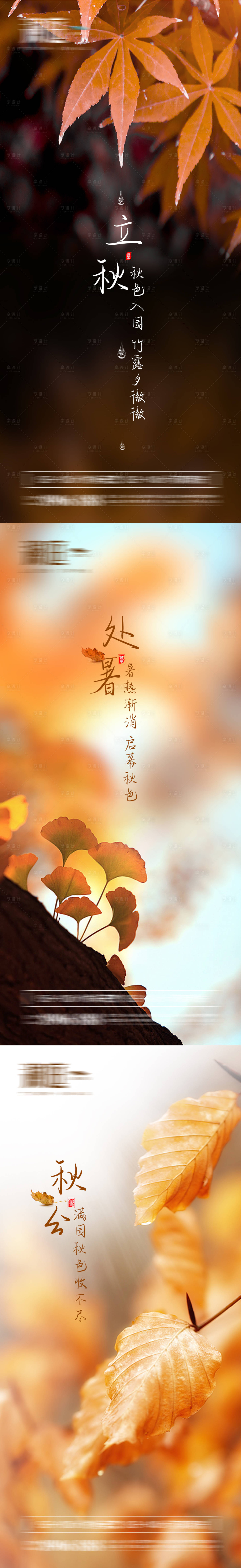 源文件下载【享设计】搜索编号：84000005607991267【立秋处暑秋分节气系列海报】