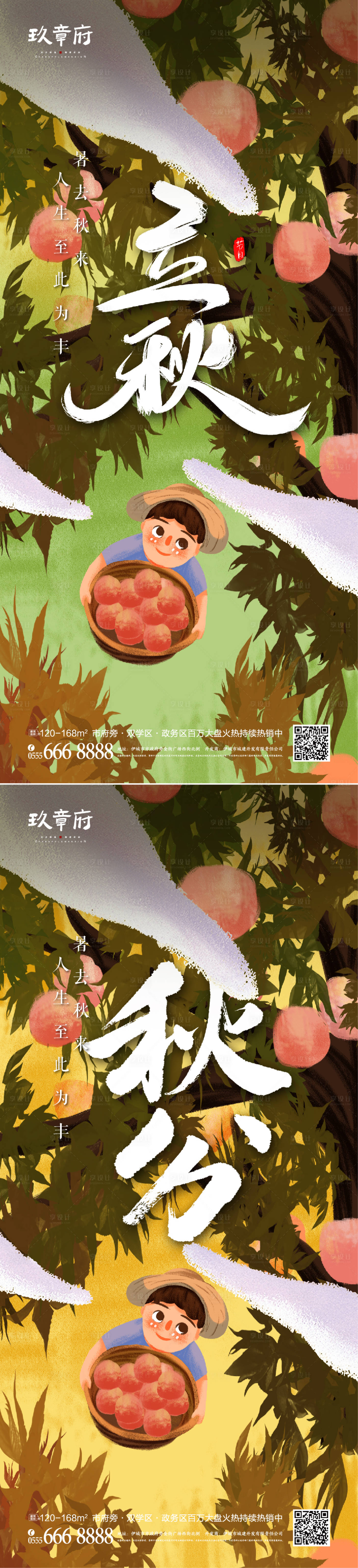 源文件下載【享設計】搜索編號：74230005833934790【立秋秋分插畫手繪刷屏海報】
