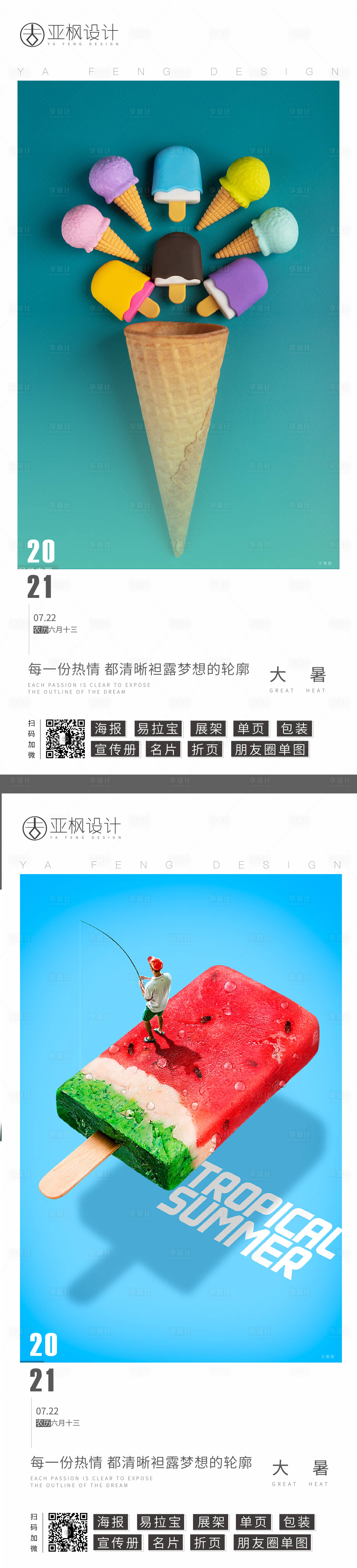 源文件下载【享设计】搜索编号：70230005703031060【大暑】