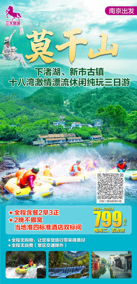 源文件下载【莫干山旅游海报】编号：20210712154736174