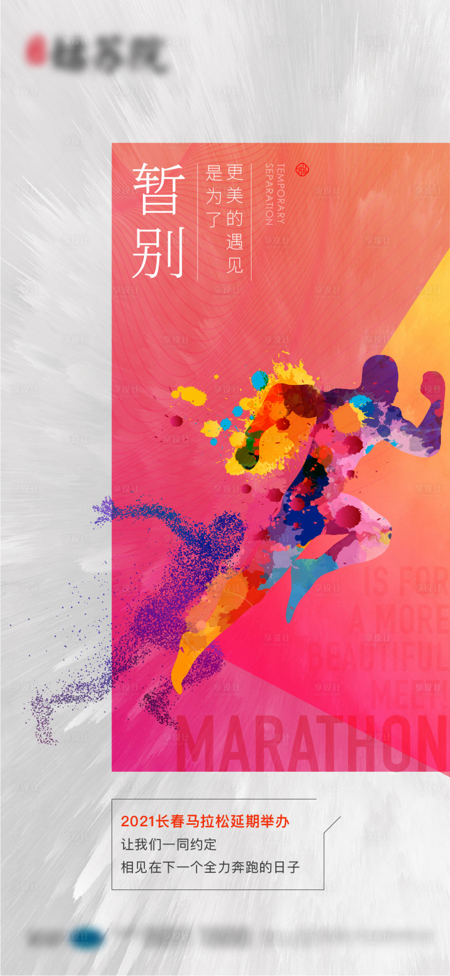 源文件下载【享设计】搜索编号：34330005820896045【马拉松 】