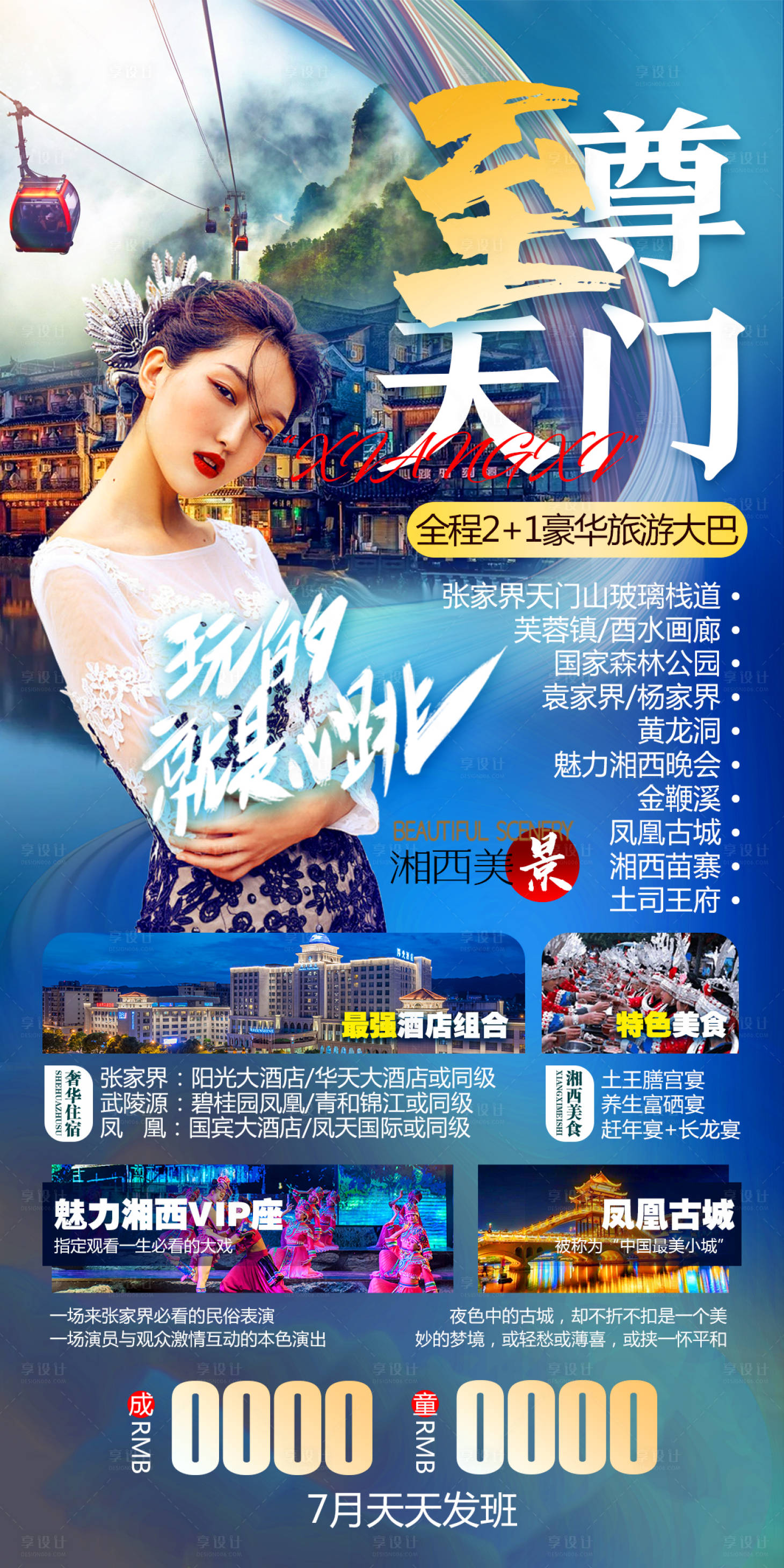 源文件下載【享設計】搜索編號：13080005396102336【湘西旅游海報】