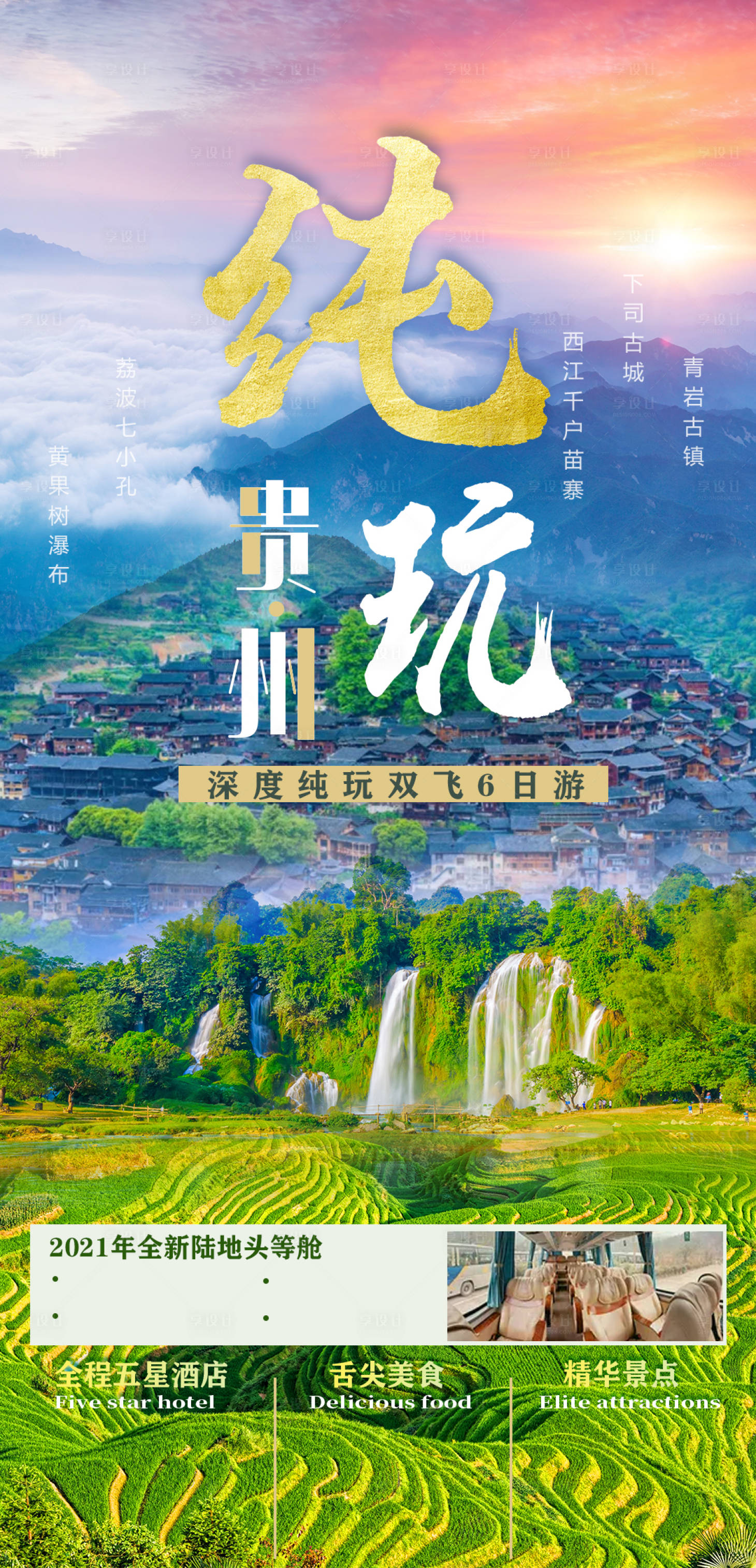 源文件下載【享設計】搜索編號：96210005487446288【貴州旅游海報】
