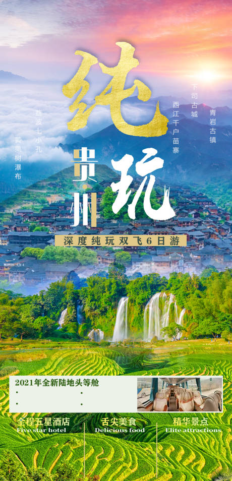 编号：20210708104055348【享设计】源文件下载-贵州旅游海报