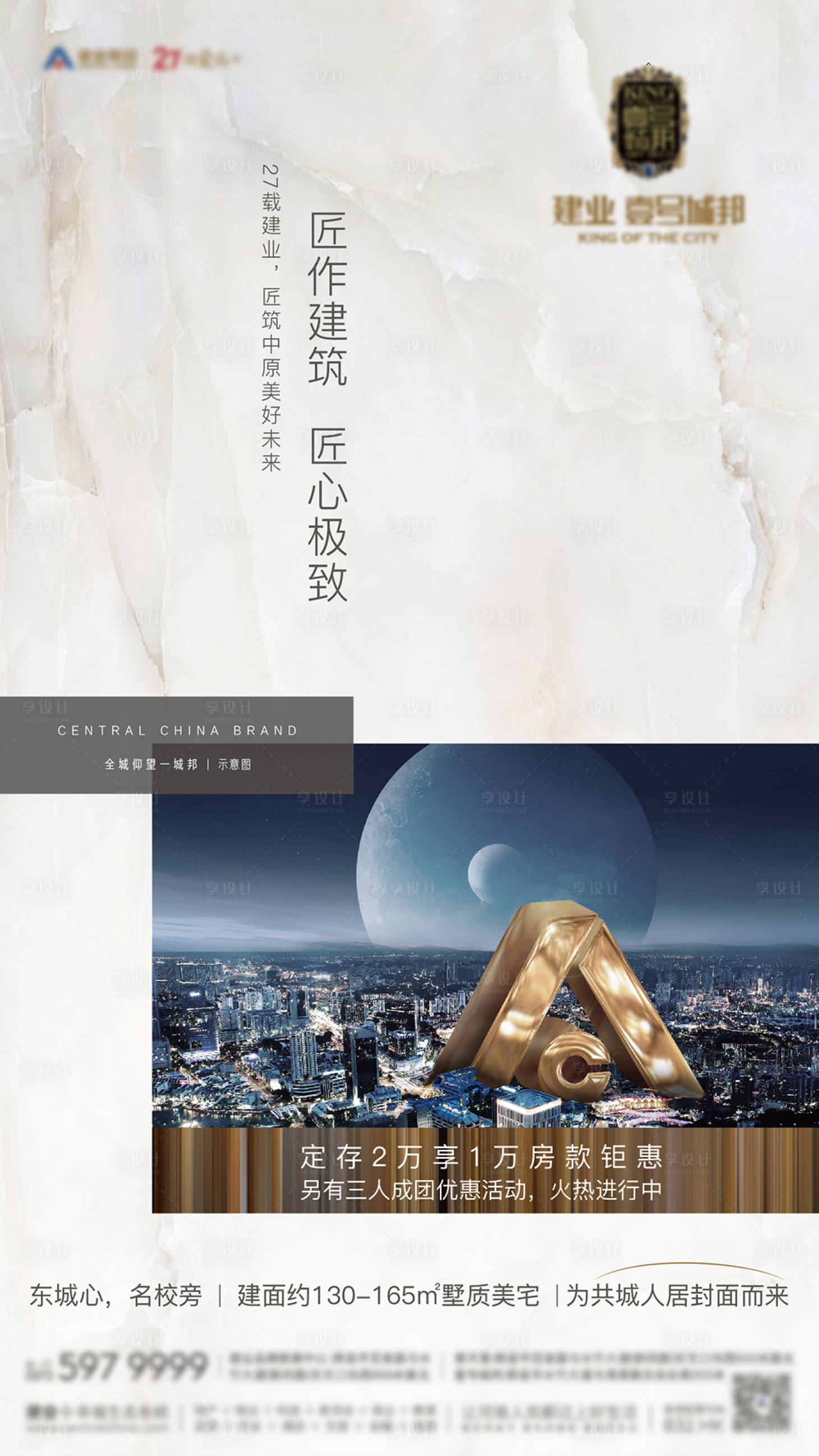 源文件下载【享设计】搜索编号：27960005765803096【房地产品牌价值海报】