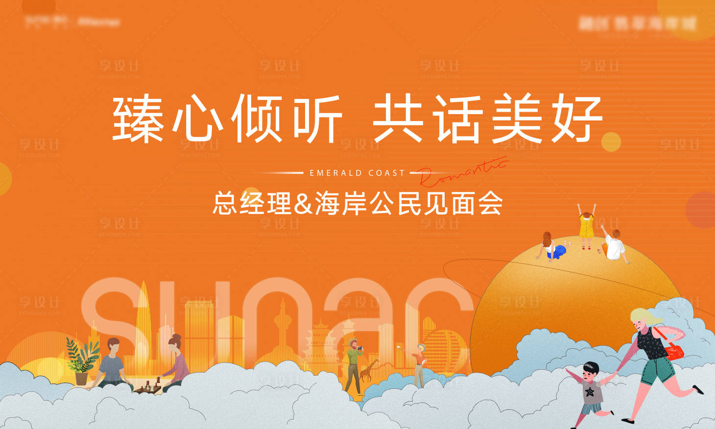 源文件下載【享設(shè)計(jì)】搜索編號(hào)：71760005466434329【房地產(chǎn)見面會(huì)活動(dòng)展板】